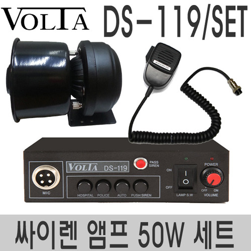 DS-119/50W세트싸이렌앰프미니혼스피커 50W