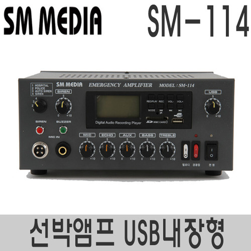 SM-114USB플레이어내장형선박용 앰프 100W배기적/싸이렌/라디오