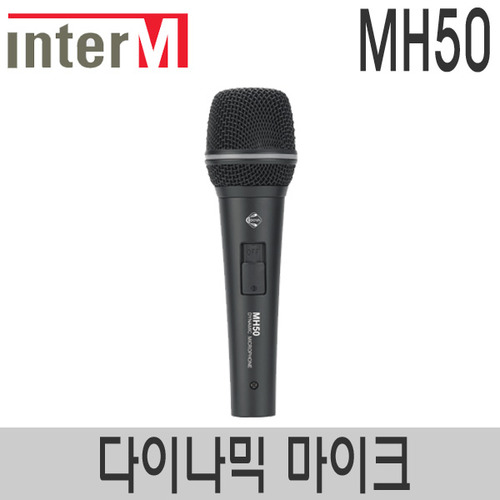 인터엠 MH50 유선마이크 강의용 공연용 버스킹 노래방 교회 찬양팀 보컬 마이크