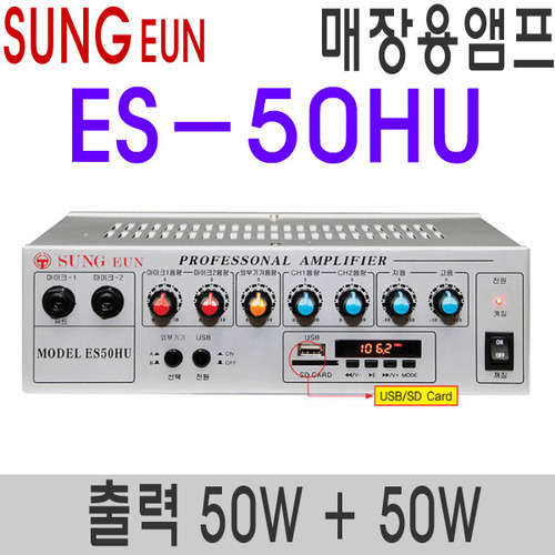 ES-50HU2채널 50W + 50WUSB플레이어내장형1채널  오디오타입2채널 오디오/PA겸용 