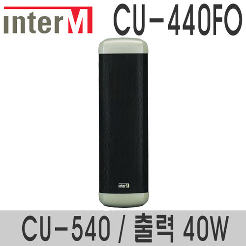 CU-440FO/CU-54040와트 컬럼스피커실외용 스피커
