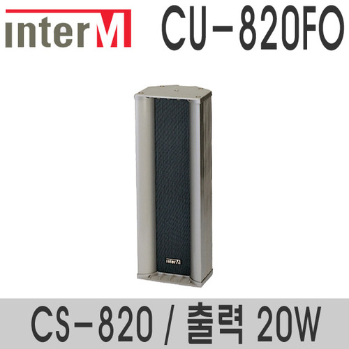 CU-820FO/CS-82020와트 컬럼스피커실외용 스피커