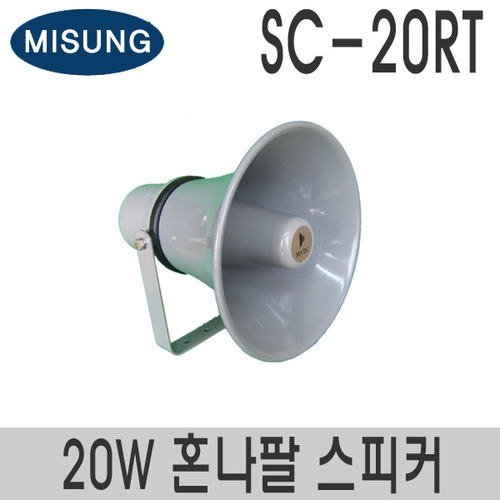 SC-20RT원형 혼나팔 스피커정격출력 20W