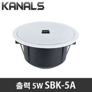 카날스 SBK-5A 실링스피커 천장스피커 천정형 매립형 방송용 카페 매장 스피커