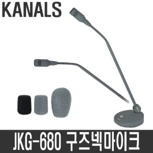 카날스 JKG-680 구즈넥마이크 자바라 강대상 마이크 연설 교회 회의용 강의용 마이크