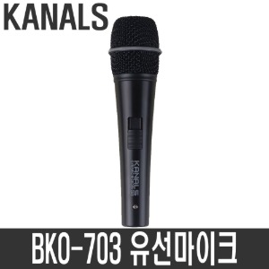 카날스 BKO-703 유선마이크 강의용 공연용 버스킹 노래방 교회 찬양팀 보컬 마이크