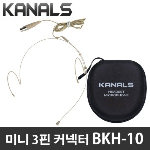 카날스 BKH-10 미니XLR 3핀 무선마이크 벨트팩용 헤드셋마이크 공연용 강의용