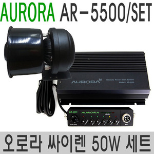 AR-5500/50W세트고출력 싸이렌앰프미니혼스피커 50W