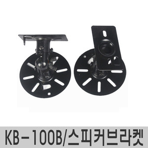 KB-100B/W보급형스피커 브라켓낱개 가격(1EA)