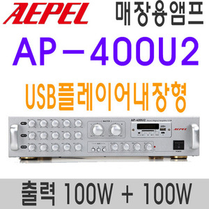 AP-400U2USB플레이어 내장형2채널 출력 100W+100W