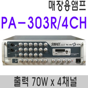 PA-303R/4CH70Wx4채널 개별볼륨USB플레이어내장형