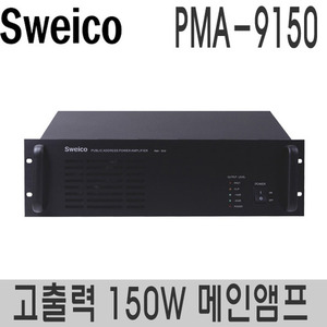 PMA-9150방송용 P.A 메인앰프정격출력 150W 