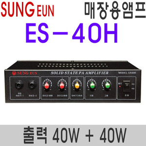 ES-40H2채널 40W + 40W1채널  오디오/PA겸용2채널 오디오/PA겸용 