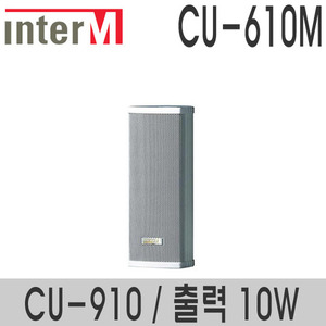 CU-610M/CU-91010와트 컬럼스피커실내용 스피커