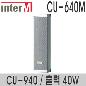 CU-640M/CU-94040와트 컬럼스피커실내용 스피커