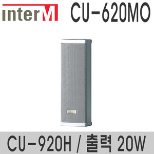 CU-620MO/CU-920H20와트 컬럼스피커실외용 스피커