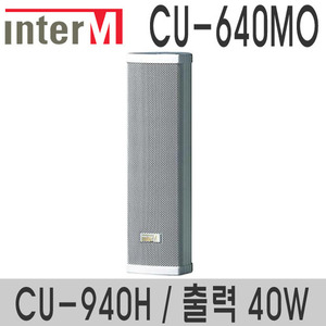 CU-640MO/CU-940H40와트 컬럼스피커실외용 스피커