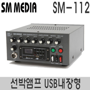 SM-112USB플레이어내장형선박용 앰프 100W배기적/싸이렌/라디오
