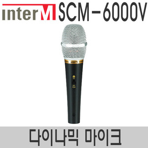 인터엠 SCM-6000V 유선마이크 강의용 공연용 버스킹 노래방 교회 찬양팀 보컬 마이크