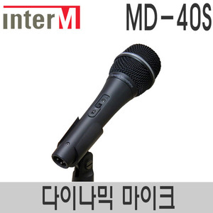 인터엠 MD-40S 유선마이크 강의용 공연용 버스킹 노래방 교회 찬양팀 보컬 마이크