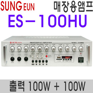 ES-100HU2채널 100W + 100WUSB플레이어내장형1채널  오디오타입2채널 오디오/PA겸용 