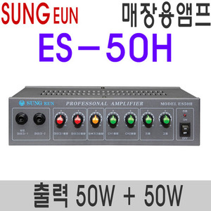 ES-50H2채널 50W + 50W1채널  오디오타입2채널 오디오/PA겸용 