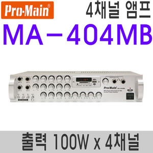 MA-404MB100W 4채널 400W4구역 개별볼륨 가능 