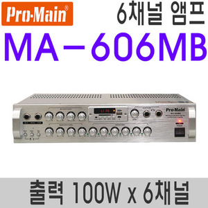 MA-606MB100W 6채널 600W6구역 개별볼륨 가능 