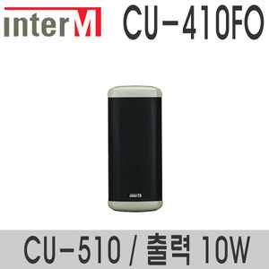 CU-410FO/CU-51010와트 컬럼스피커실외용 스피커