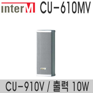 CU-610MV/CU-910V10와트 컬럼스피커혼트위터 적용실내용 스피커