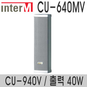 CU-640MV/CU-940V40와트 컬럼스피커혼트위터 적용실내용 스피커