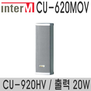 CU-620MOV/CU-920HV20와트 컬럼스피커혼트위터 적용실외용 스피커