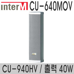 CU-640MOV/CU-940HV40와트 컬럼스피커혼트위터 적용실외용 스피커