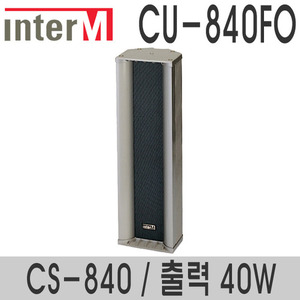 CU-840FO/CS-84040와트 컬럼스피커실외용 스피커