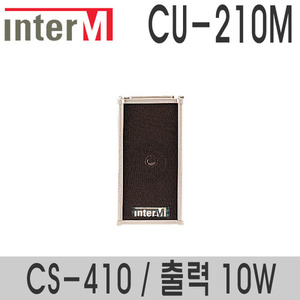 CU-210M/CS-41010와트 컬럼스피커실내용 스피커