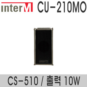 CU-210MO/CS-51010와트 컬럼스피커실외용 스피커