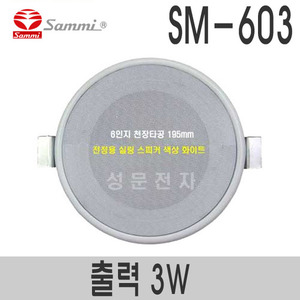 SM-603보급형 6인지 실링스피커정격출력 3W