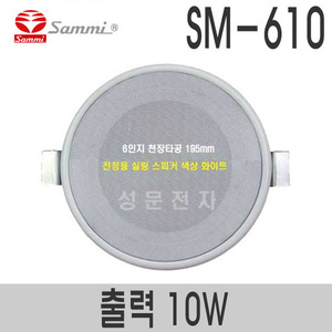 SM-610보급형 6인지 실링스피커정격출력 10W