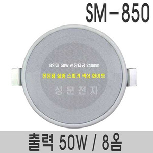 SM-850보급형 8인지 실링스피커정격출력 50W