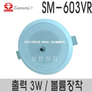 SM-603VR볼륨내장형 6인지실링스피커 정격출력 3W