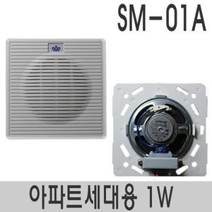 SM-01A아파트 방송세대용스피커