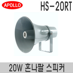 HS-20RT원형 혼나팔 스피커정격출력 20W
