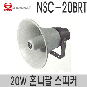 NSC-20BRT원형 혼나팔 스피커정격출력 20W