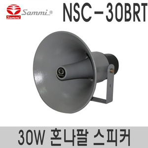 NSC-30BRT원형 혼나팔 스피커정격출력 30W