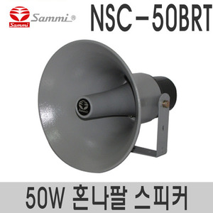 NSC-50BRT원형 혼나팔 스피커정격출력 50W