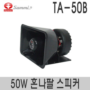 TA-50B사각 혼나팔 스피커정격출력 50W