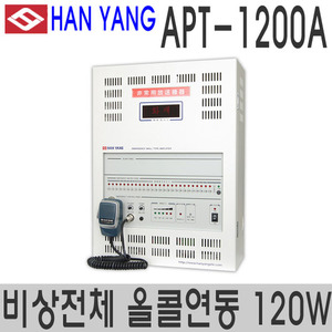 APT-1200A비상전체올콜연동120W 비상방송용 앰프