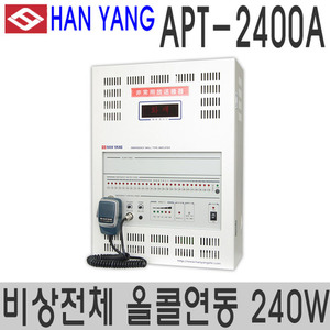 APT-2400A비상전체올콜연동240W 비상방송용 앰프