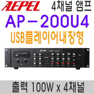 AP-200U4USB내장형 개별볼륨4채널 각채널출력50W