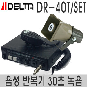 DR-40T(30초)/혼셋트음성 반복기녹음시간 30초